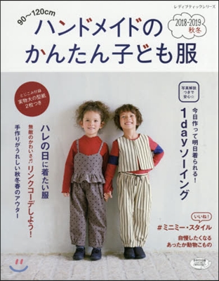 ハンドメイドのかんたん子ども服 2018-2019秋冬