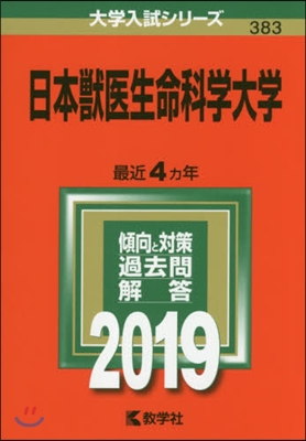 日本獸醫生命科學大學 2019年版