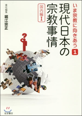 現代日本の宗敎事情 國內編   1