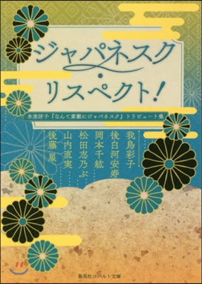 ジャパネスク.リスペクト! 氷室さえ子『なんて素敵にジャパネスク』トリビュ-ト集