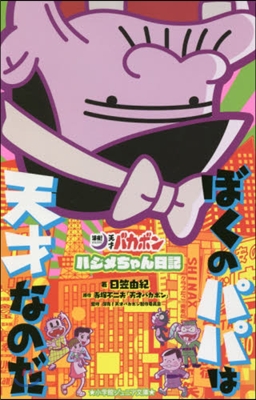 ぼくのパパは天才なのだ 「深夜!天才バカボン」ハジメちゃん日記