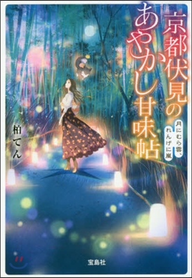 京都伏見のあやかし甘味帖(3)月にむら雲,れんげに嵐