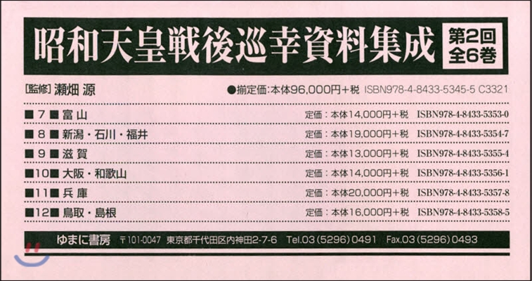 昭和天皇戰後巡幸資料集成 第2回 全6卷