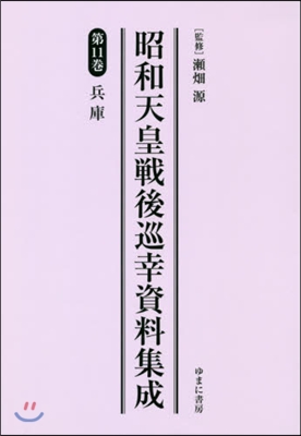 昭和天皇戰後巡幸資料集成  11