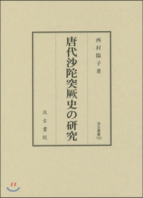 唐代沙陀突厥史の硏究