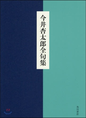 今井杏太郞全句集