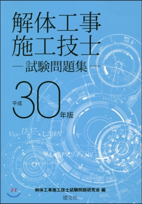 平30 解體工事施工技士試驗問題集