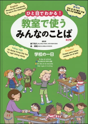 ひと目でわかる!敎室で使うみんなのことば(2)學校の一日