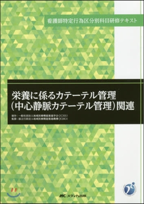 榮養に係るカテ-テル管理(中心靜脈カテ-