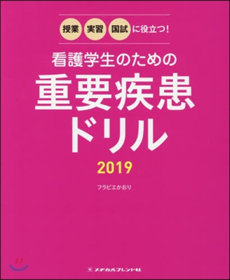 ’19 看護學生のための重要疾患ドリル