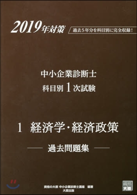 ’19 中小企業診斷士科目別1次試驗 1