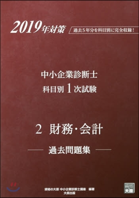 ’19 中小企業診斷士科目別1次試驗 2