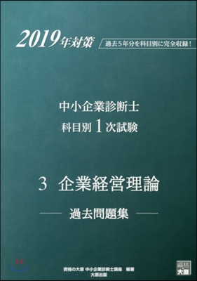 ’19 中小企業診斷士科目別1次試驗 3