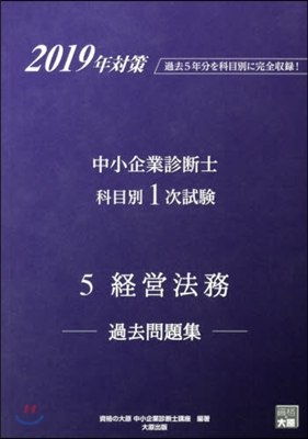 ’19 中小企業診斷士科目別1次試驗 5