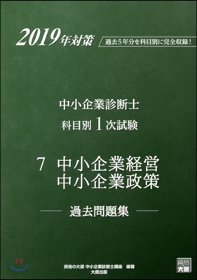 ’19 中小企業診斷士科目別1次試驗 7