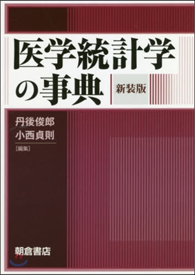 醫學統計學の事典 新裝版