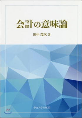 會計の意味論