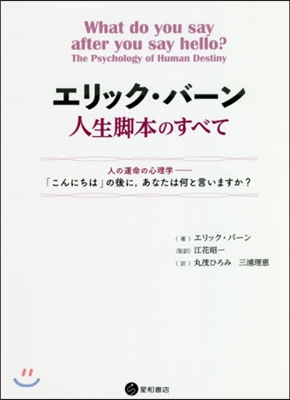 エリック.バ-ン人生脚本のすべて