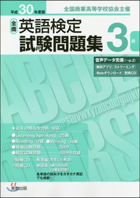 平30 全商英語檢定試驗問題集 3級