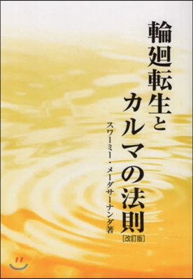 輪廻轉生とカルマの法則 改訂版