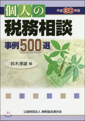 平30 個人の稅務相談事例500選