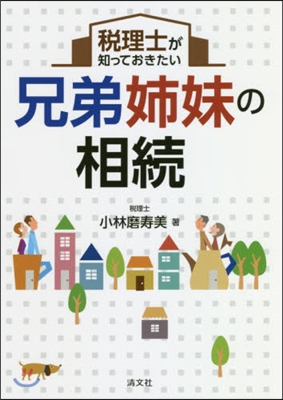 稅理士が知っておきたい兄弟姉妹の相續