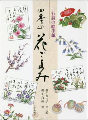 一行詩の繪手紙 四季の花ごよみ