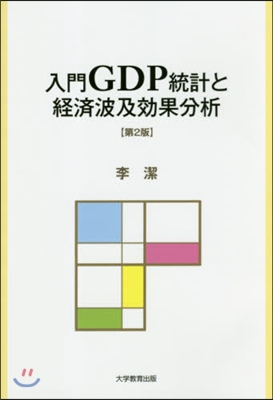 入門GDP統計と經濟波及效果分析 第2版