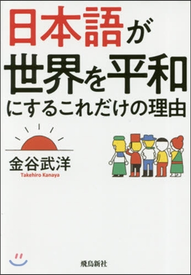 日本語が世界を平和にするこれだけの理由 文庫版