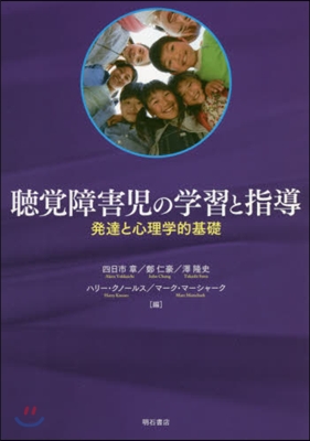 聽覺障害兒の學習と指導 發達と心理學的基