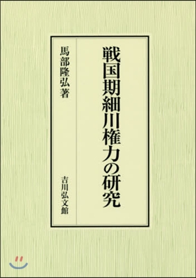 戰國期細川權力の硏究