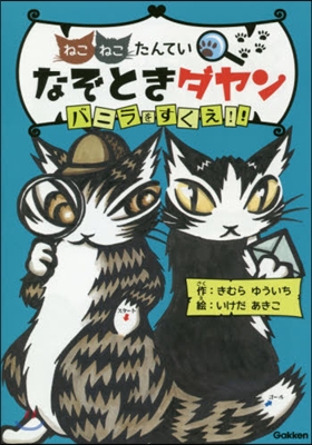 ねこねこたんていなぞときダヤン バニラをすくえ!!