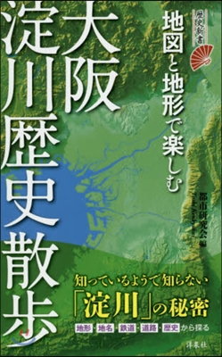 地圖と地形で樂しむ 大阪淀川歷史散步