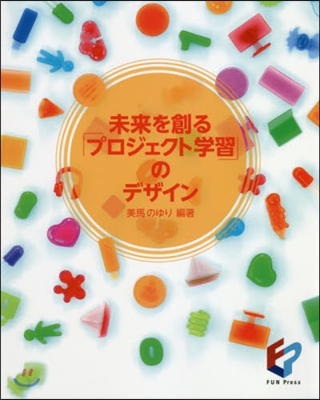 未來を創る「プロジェクト學習」のデザイン