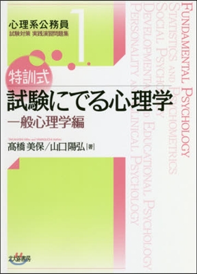 特訓式 試驗にでる心理學 一般心理學編