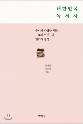 [중고-상] 대한민국 독서사