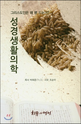 성경생활의학