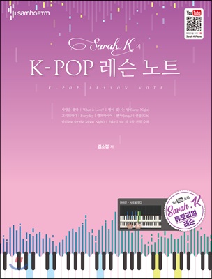 Sarah.K의 K-POP 레슨 노트