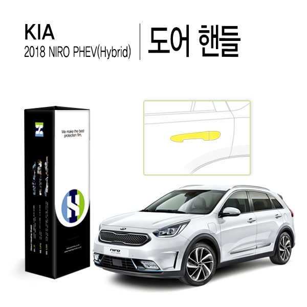 2018 니로 PHEV 도어 핸들 PPF 보호필름 세트(각 1매)