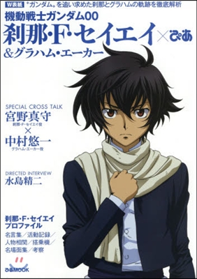 機動戰士ガンダム00 刹那.F.セイエイ&グラハム.エ-カ-ぴあ