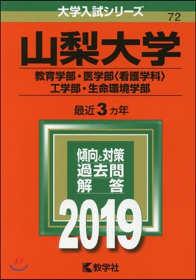 山梨大學 敎育.醫〈看護學科〉.工.生命