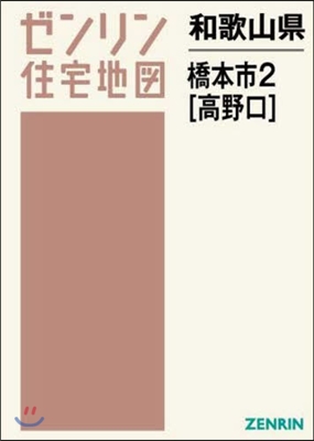 和歌山縣 橋本市   2 高野口