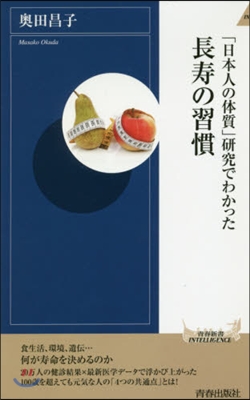 「日本人の體質」硏究でわかった長壽の習慣