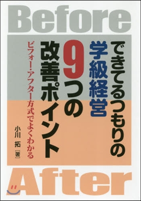 できてるつもりの學級經營9つの改善ポイン