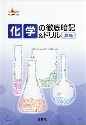 化學の徹底暗記&amp;ドリル 改訂版 