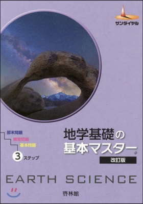 地學基礎の基本マスタ- 改訂版 