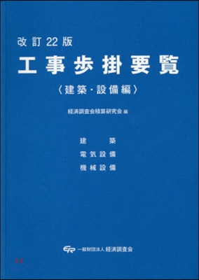 工事步掛要覽 建築.設備編 改訂22版