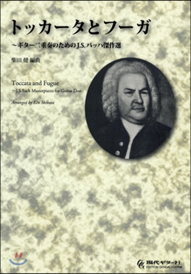 樂譜 トッカ-タとフ-ガ~ギタ-二重奏の