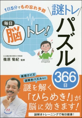 每日腦トレ!謎トレパズル366日