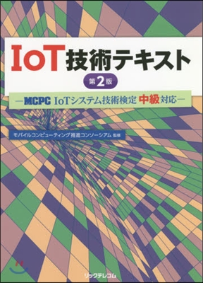 IoT技術テキスト 第2版